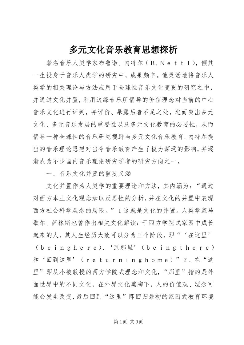 多元文化音乐教育思想探析