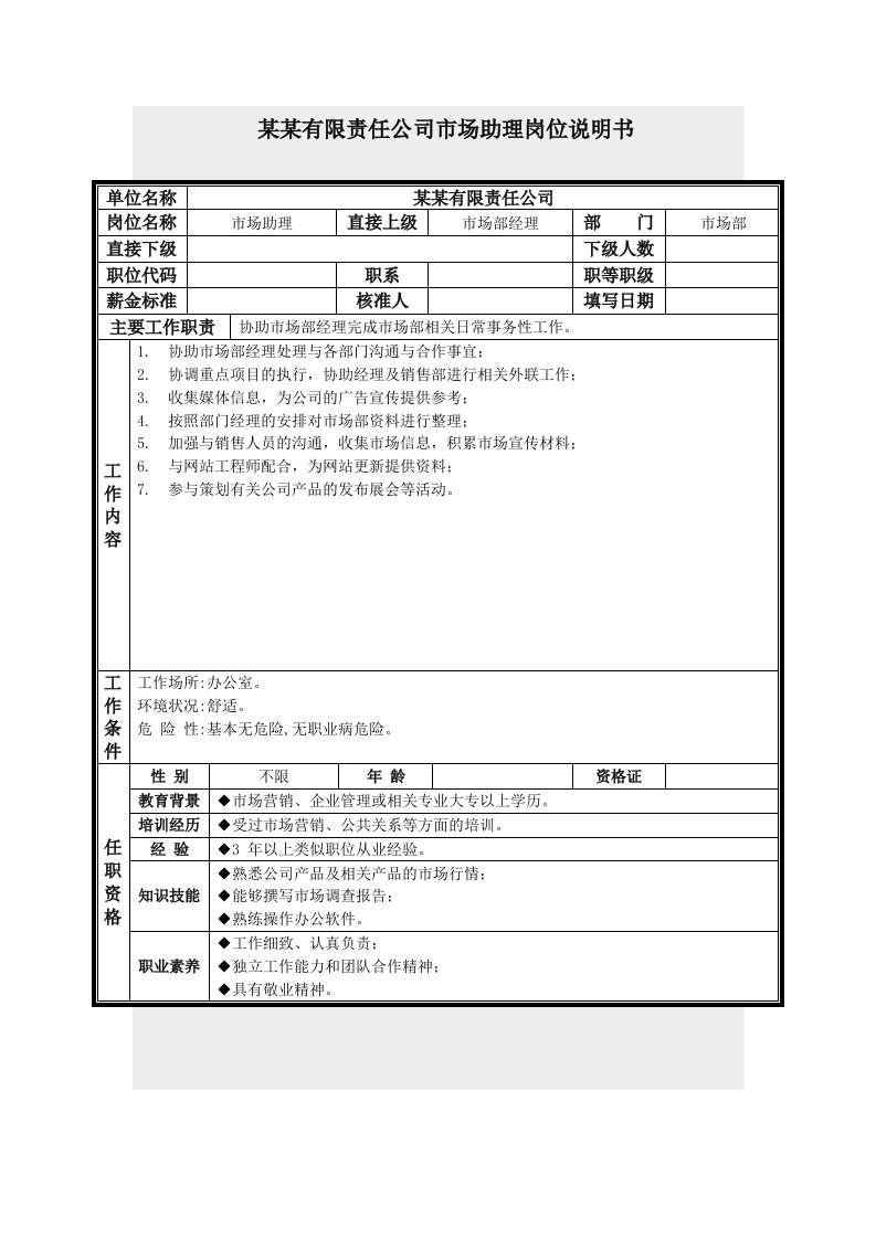 市场助理岗位说明书