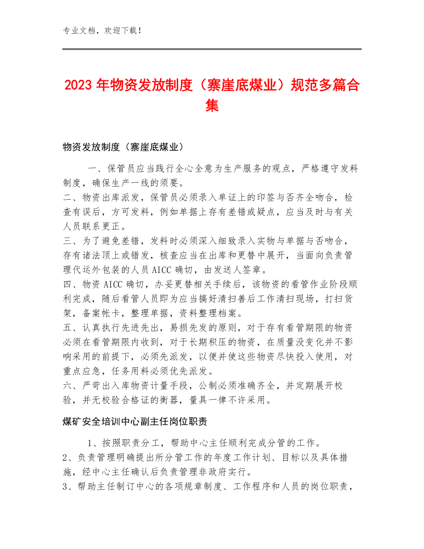 2023年物资发放制度（寨崖底煤业）规范多篇合集