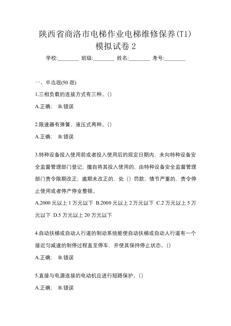 陕西省商洛市电梯作业电梯维修保养T1模拟试卷2