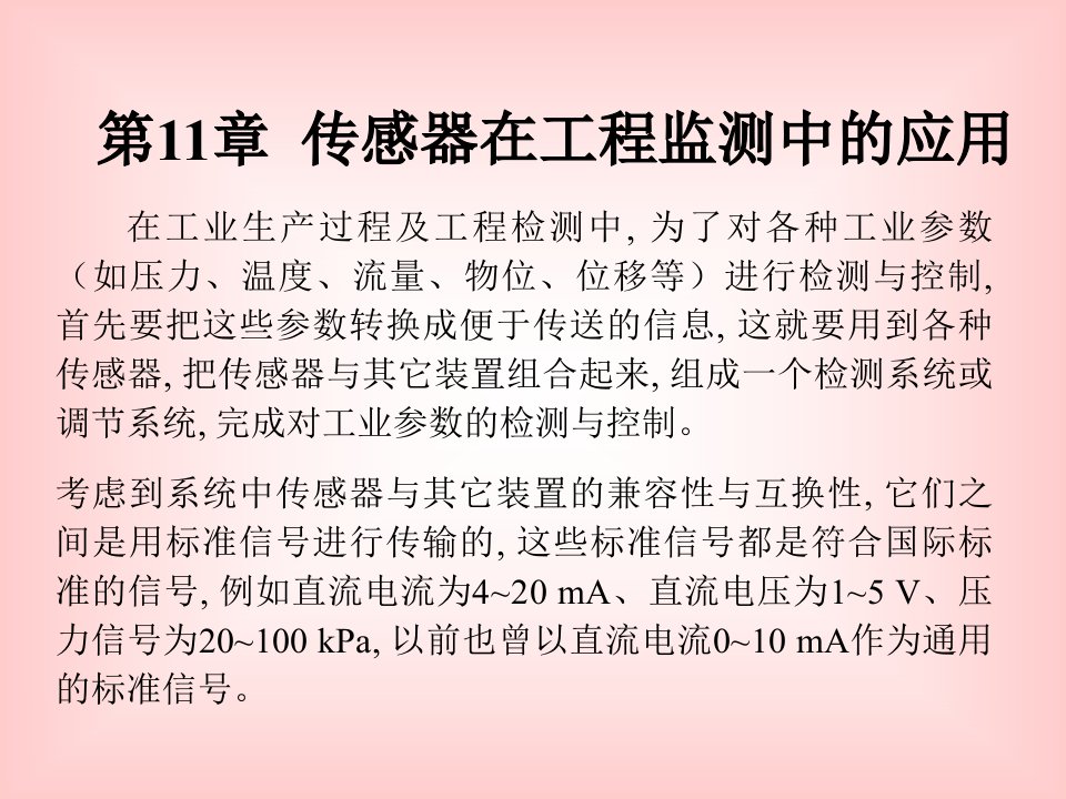 大学课件传感器原理及工程应用教案第11章