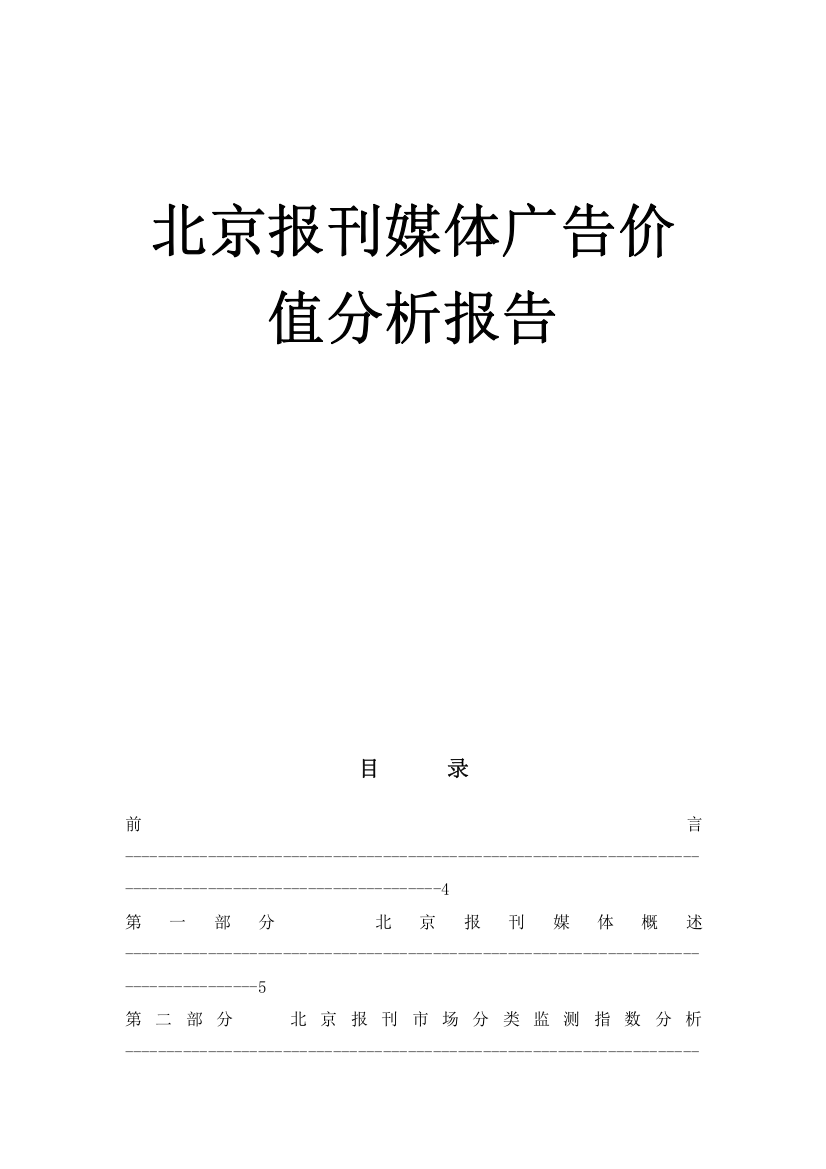 北京报刊媒体广告价值分析报告（DOC40页）