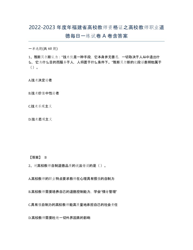 2022-2023年度年福建省高校教师资格证之高校教师职业道德每日一练试卷A卷含答案