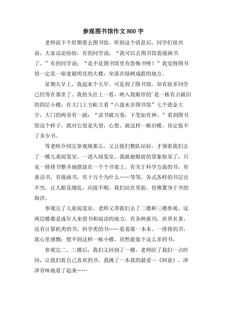 参观图书馆作文800字