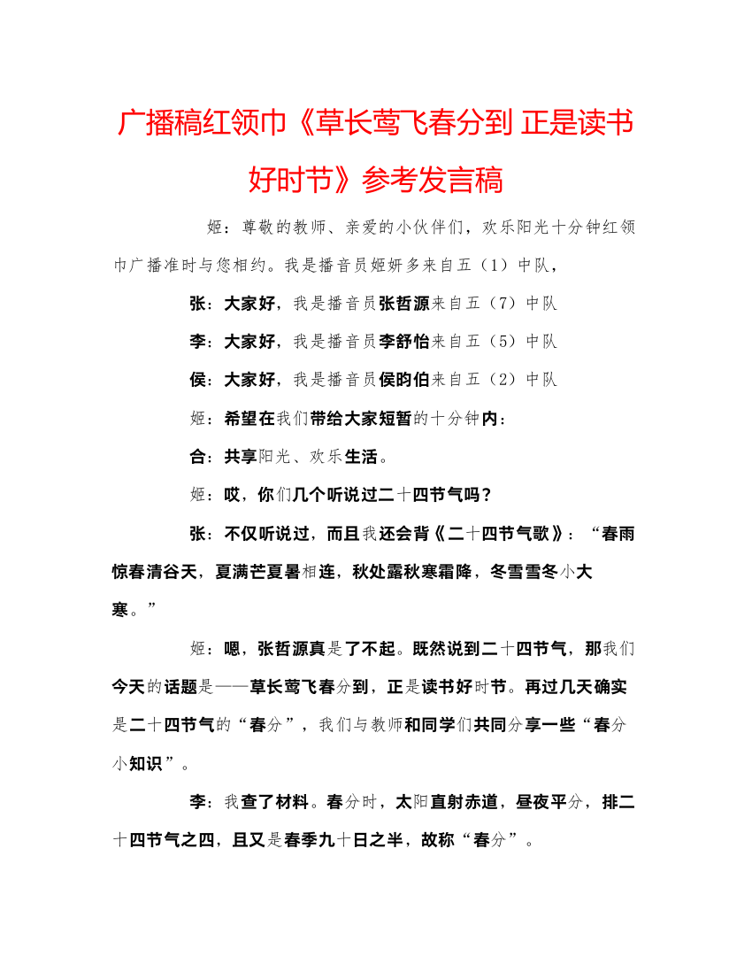 2022广播稿红领巾《草长莺飞春分到正是读书好时节》参考发言稿