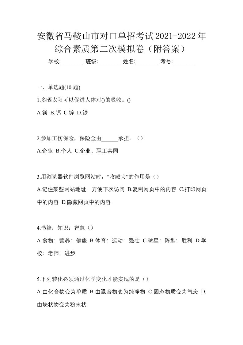 安徽省马鞍山市对口单招考试2021-2022年综合素质第二次模拟卷附答案