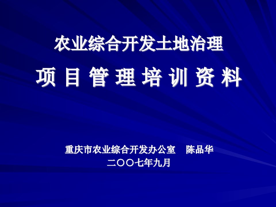 农业综合开发土地治理项目管理培训