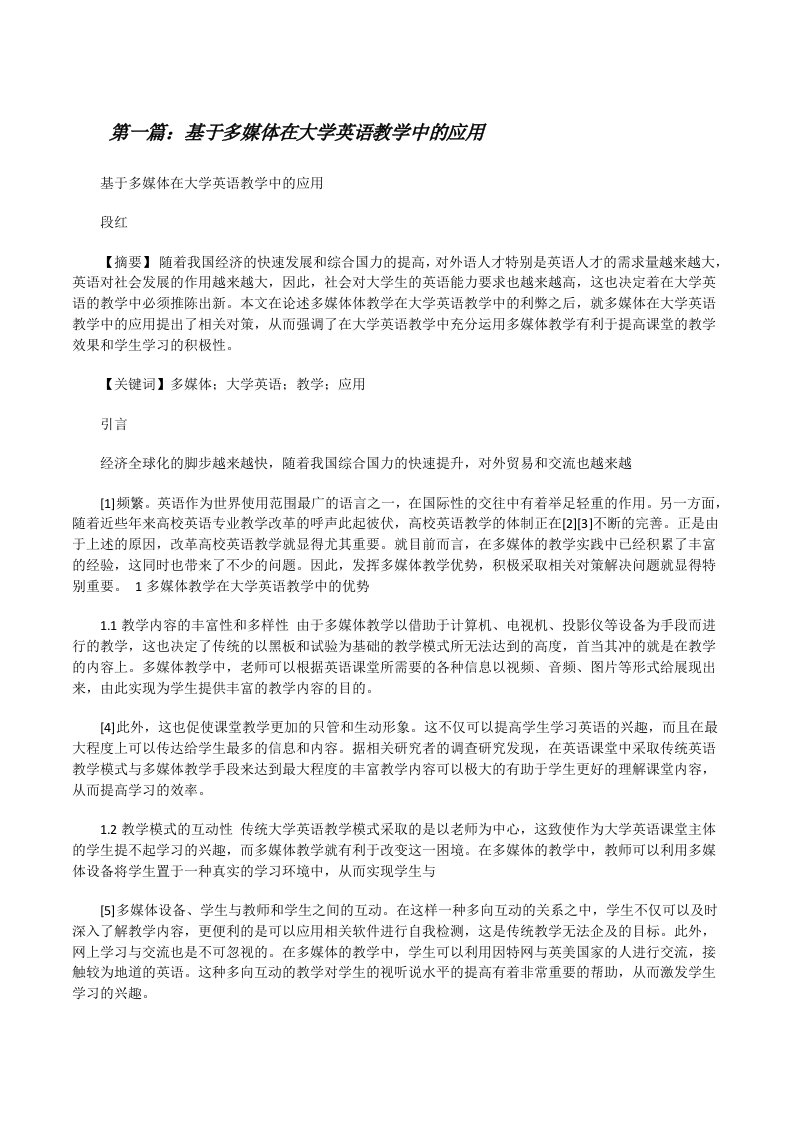 基于多媒体在大学英语教学中的应用[修改版]