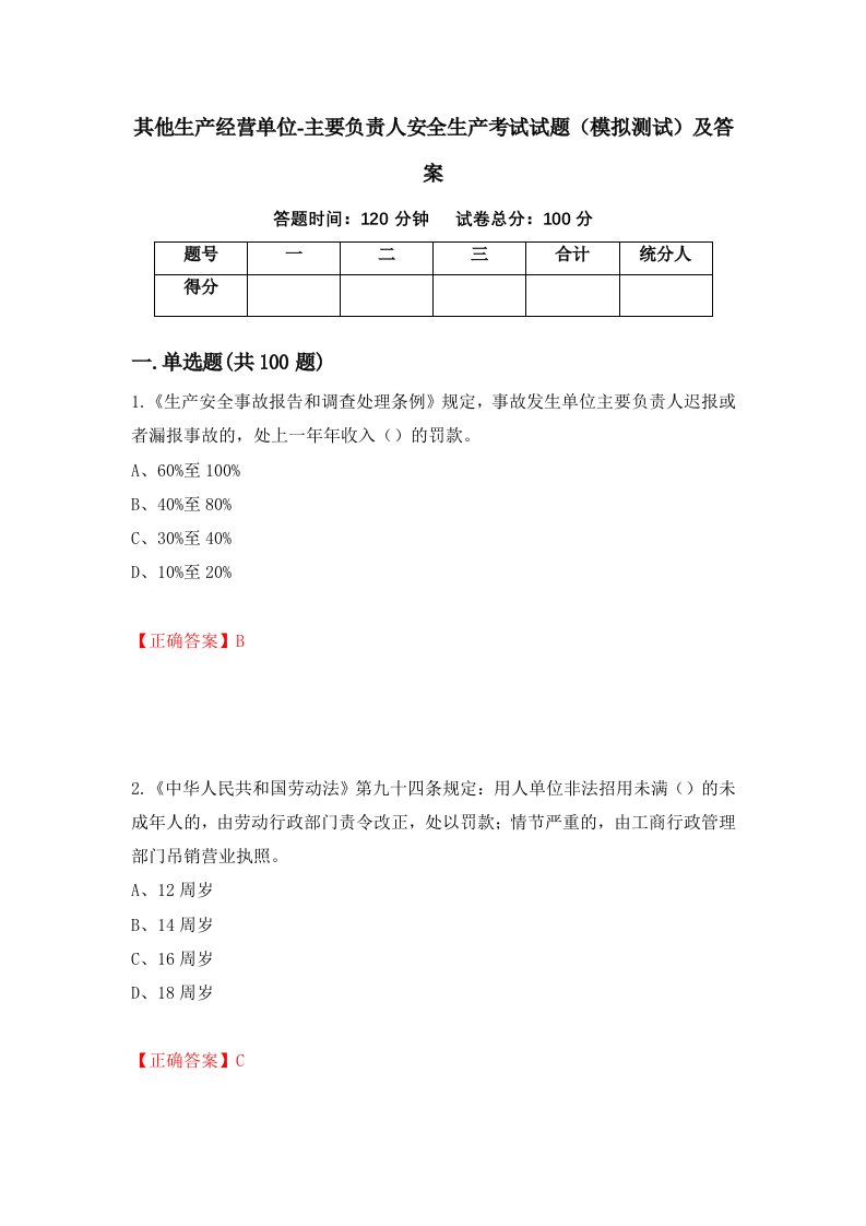 其他生产经营单位-主要负责人安全生产考试试题模拟测试及答案19