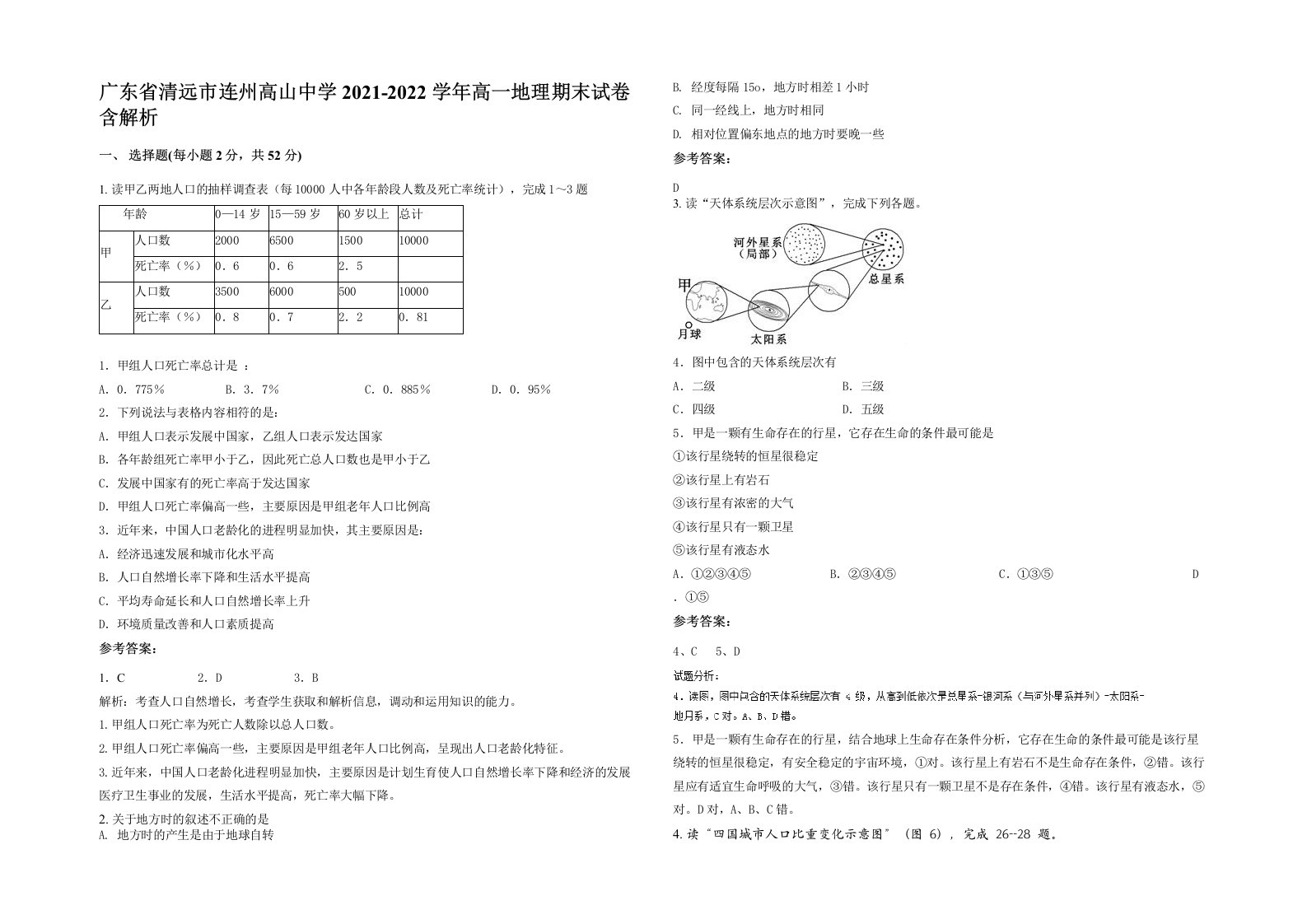 广东省清远市连州高山中学2021-2022学年高一地理期末试卷含解析