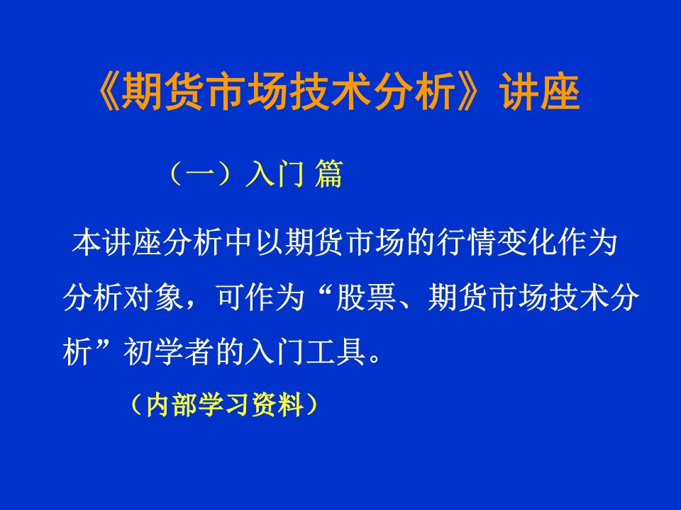 期货市场技术分析新手入门篇