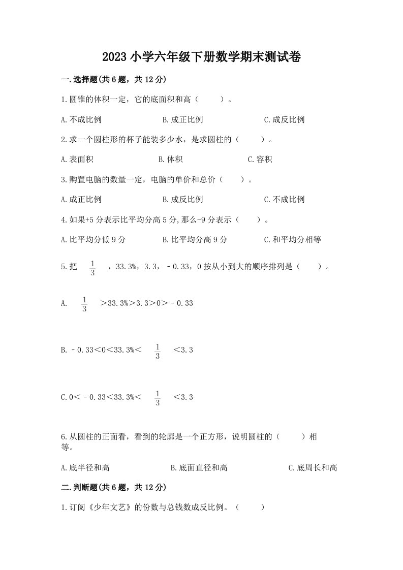 2023小学六年级下册数学期末测试卷及参考答案【典型题】