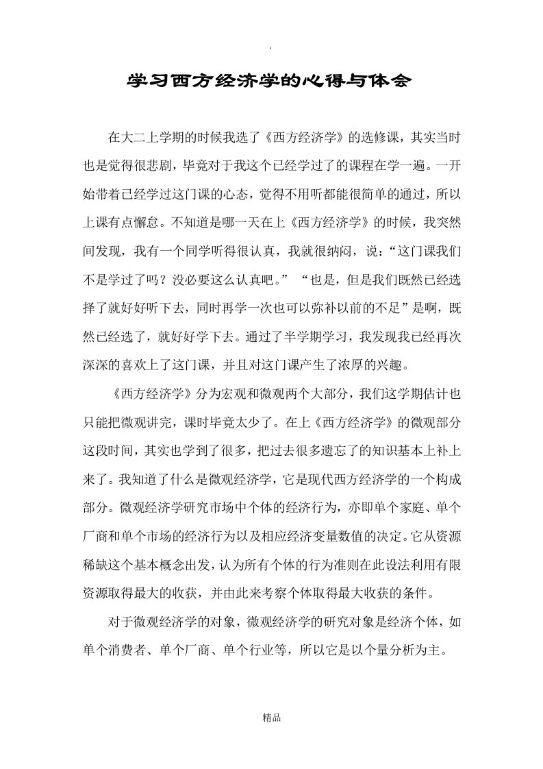 微观经济学的学习心得