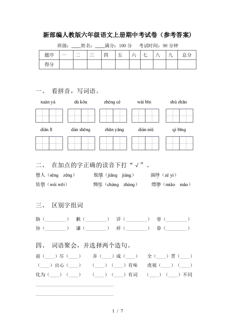 新部编人教版六年级语文上册期中考试卷(参考答案)