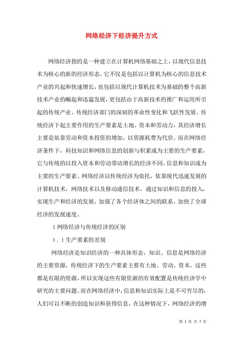 网络经济下经济提升方式