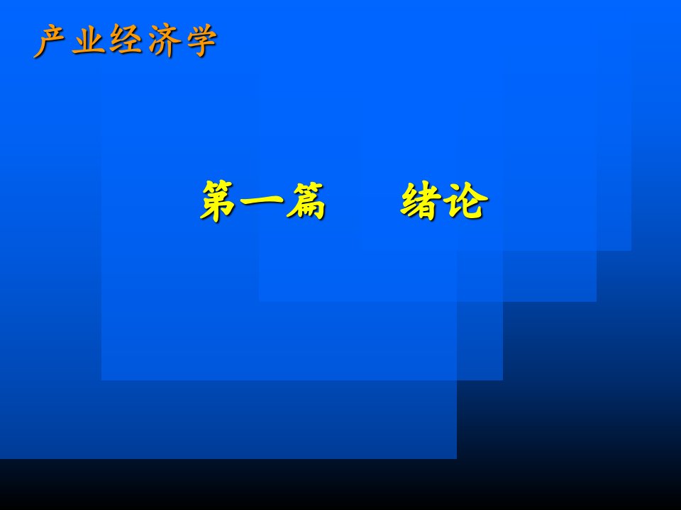 产业经济学讲义第一篇