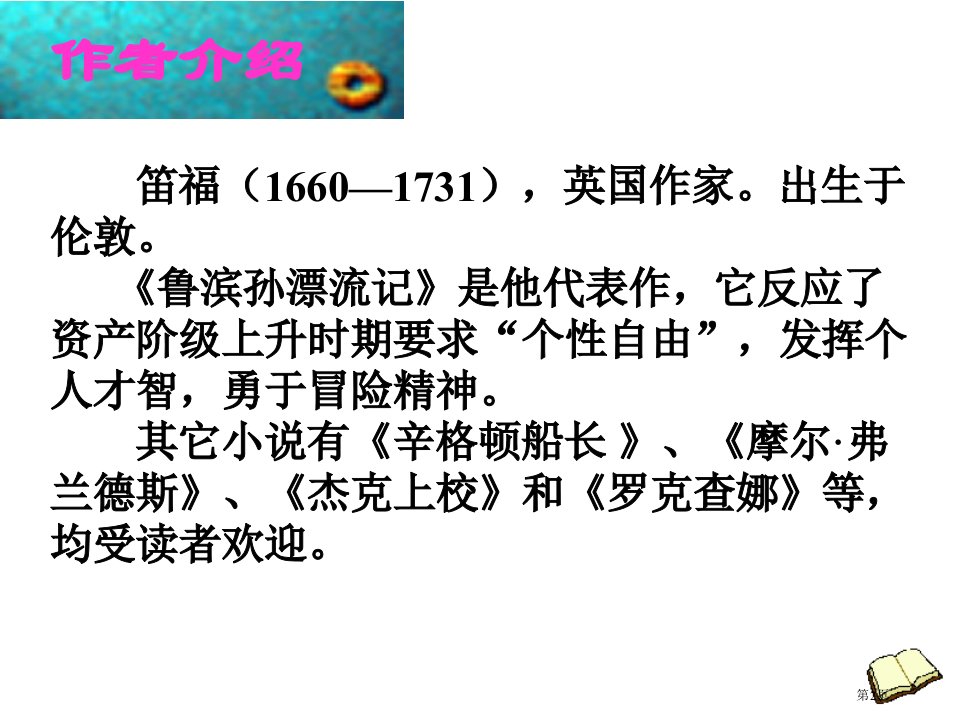 人教版六年级语文下册鲁滨孙漂流记市公开课一等奖省优质课获奖课件