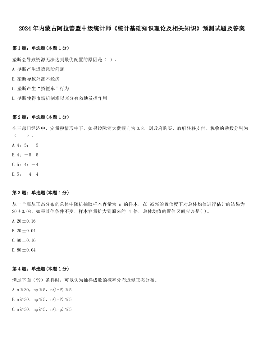 2024年内蒙古阿拉善盟中级统计师《统计基础知识理论及相关知识》预测试题及答案