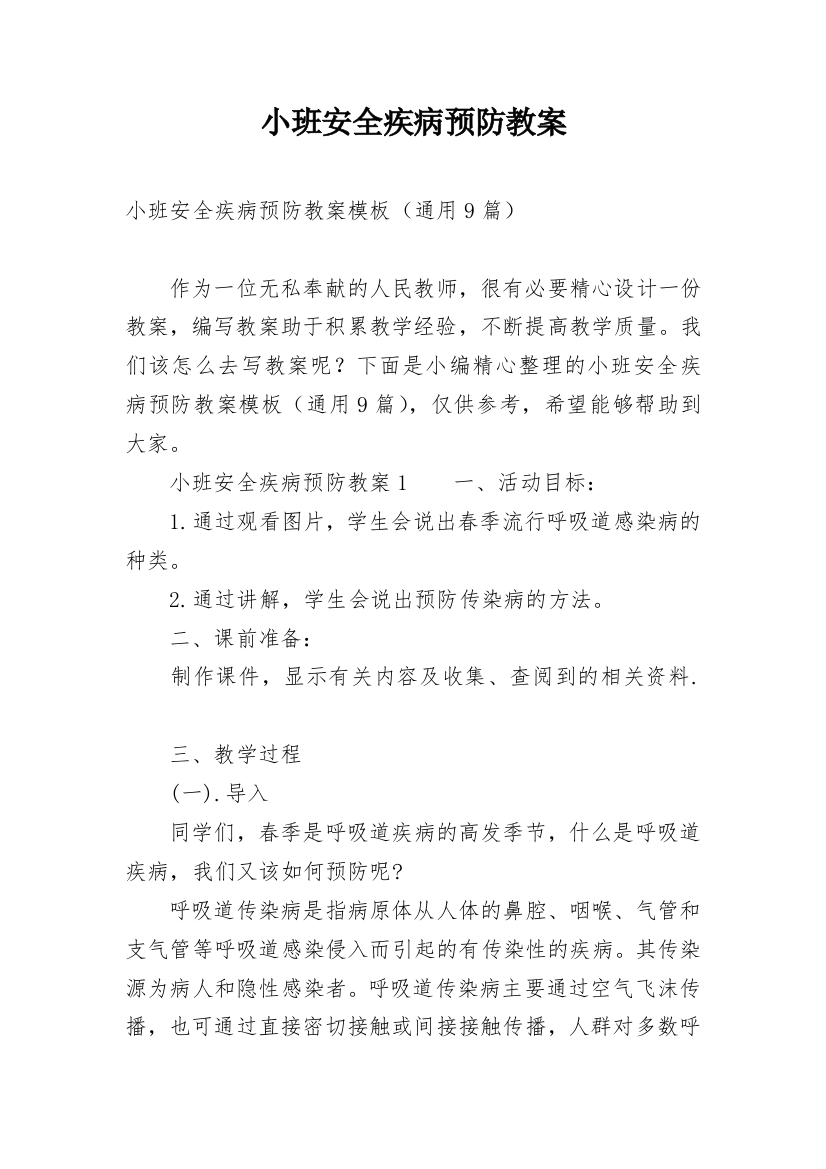 小班安全疾病预防教案_1