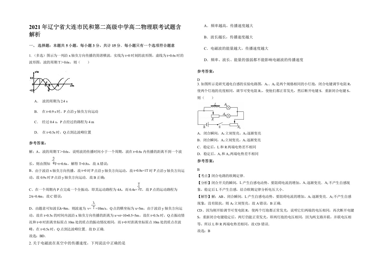 2021年辽宁省大连市民和第二高级中学高二物理联考试题含解析