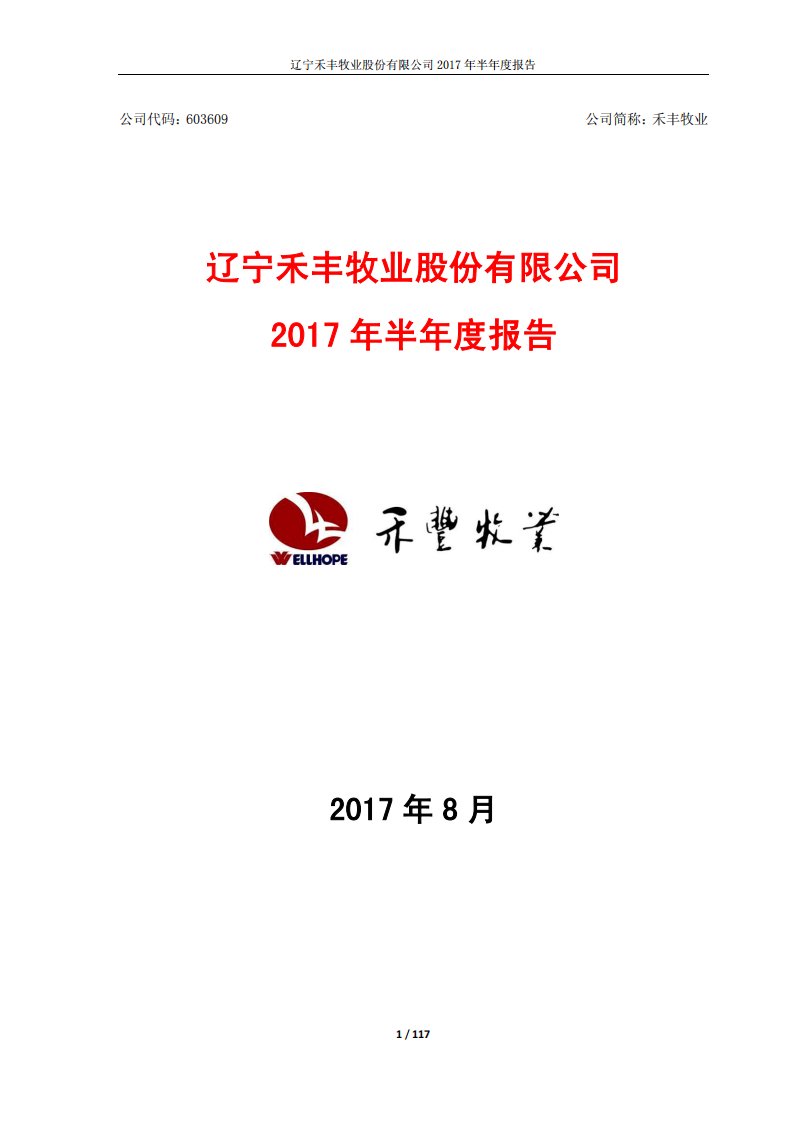 上交所-禾丰牧业2017年半年度报告-20170823