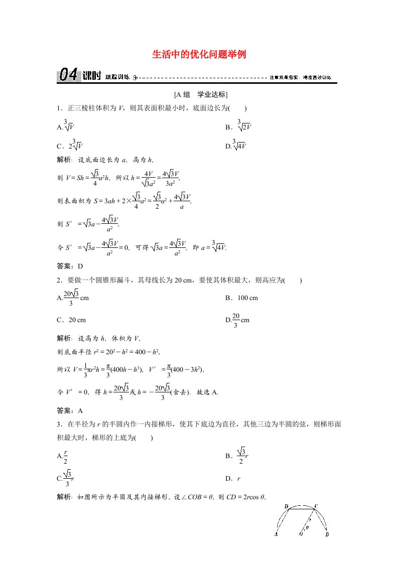 2020-2021学年高中数学第一章导数及其应用1.4生活中的优化问题举例跟踪训练含解析新人教A版选修