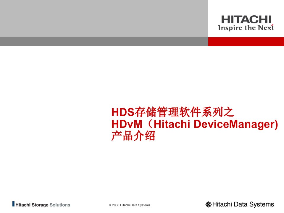 (HitachiDeviceManager)产品介绍2010年