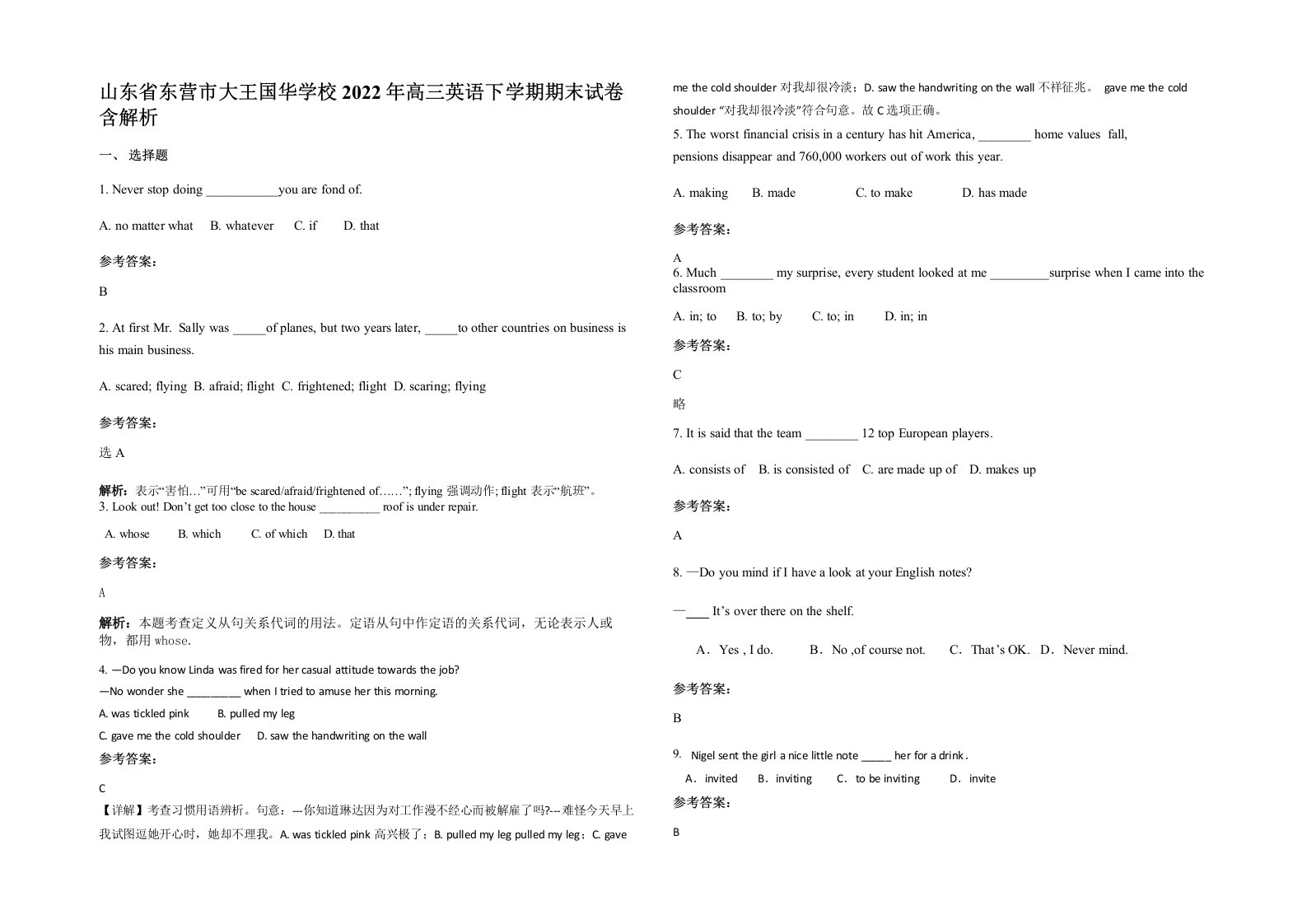 山东省东营市大王国华学校2022年高三英语下学期期末试卷含解析