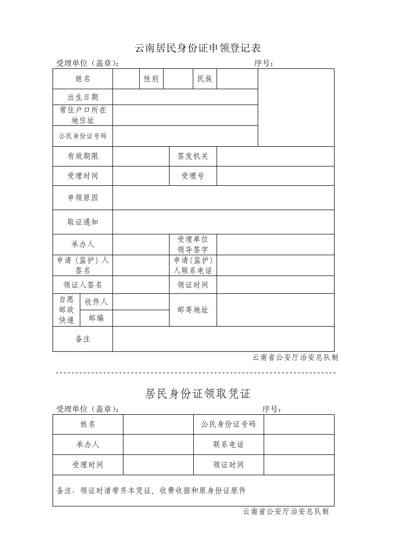 云南居民身份证申领登记表