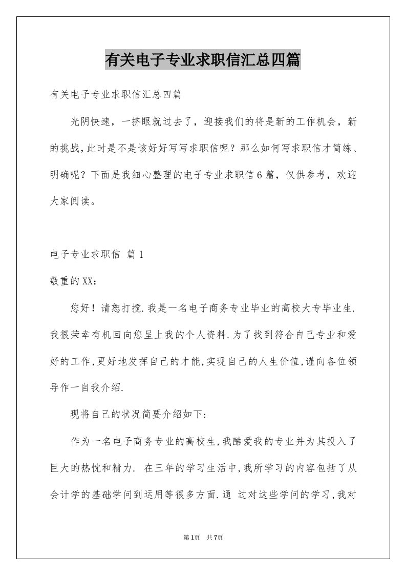 有关电子专业求职信汇总四篇