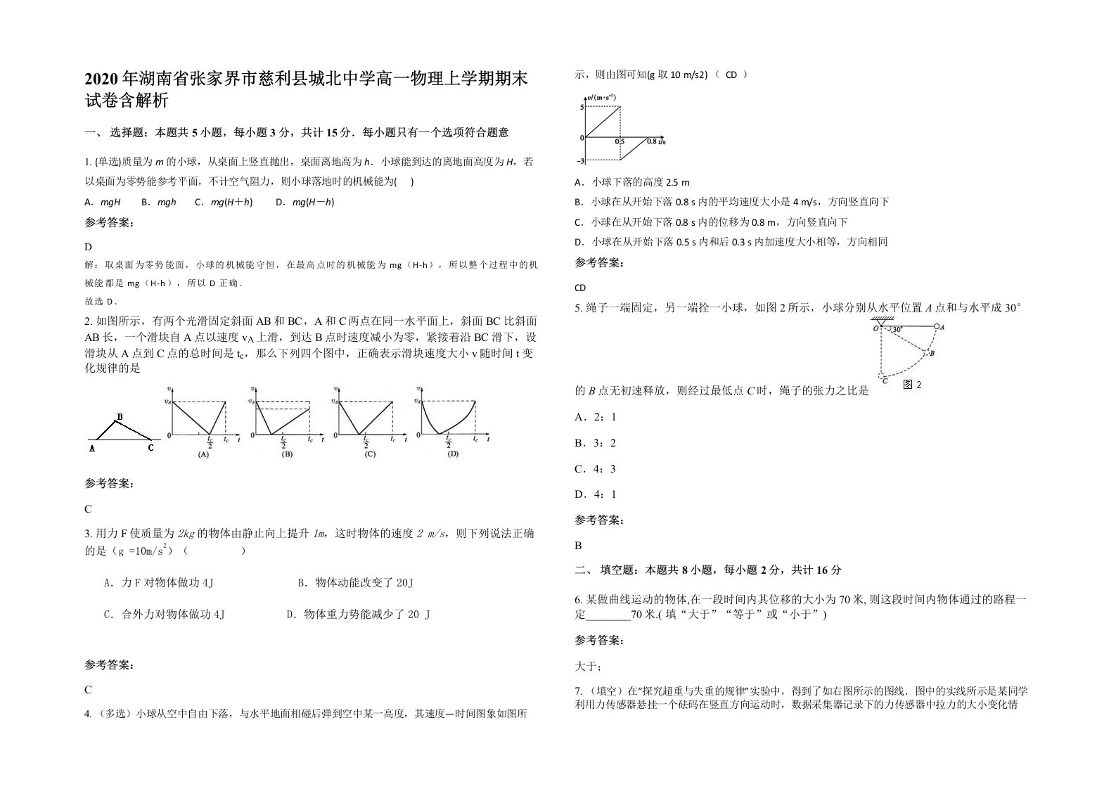 2020年湖南省张家界市慈利县城北中学高一物理上学期期末试卷含解析