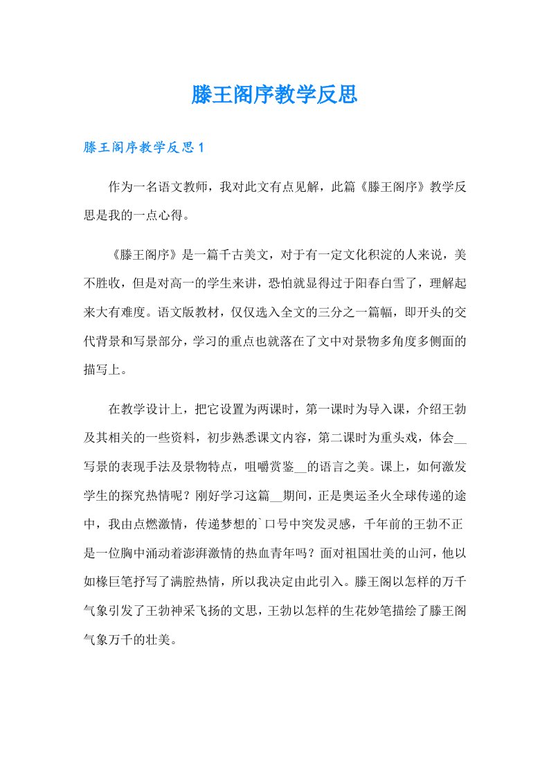 滕王阁序教学反思