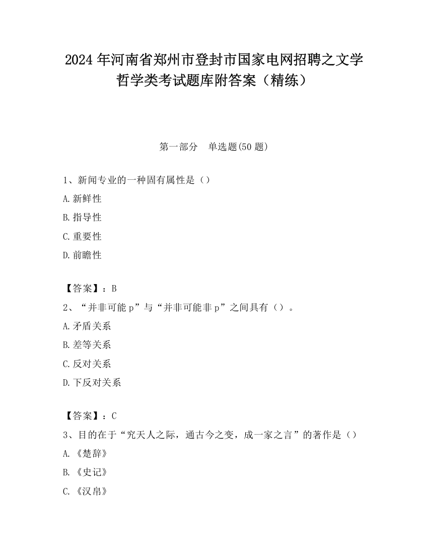 2024年河南省郑州市登封市国家电网招聘之文学哲学类考试题库附答案（精练）