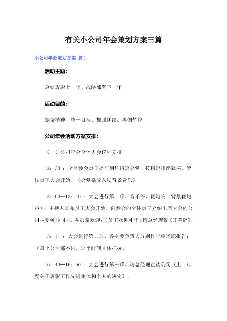 有关小公司年会策划方案三篇