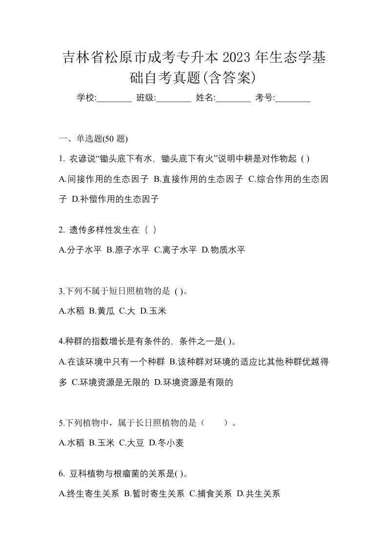 吉林省松原市成考专升本2023年生态学基础自考真题含答案