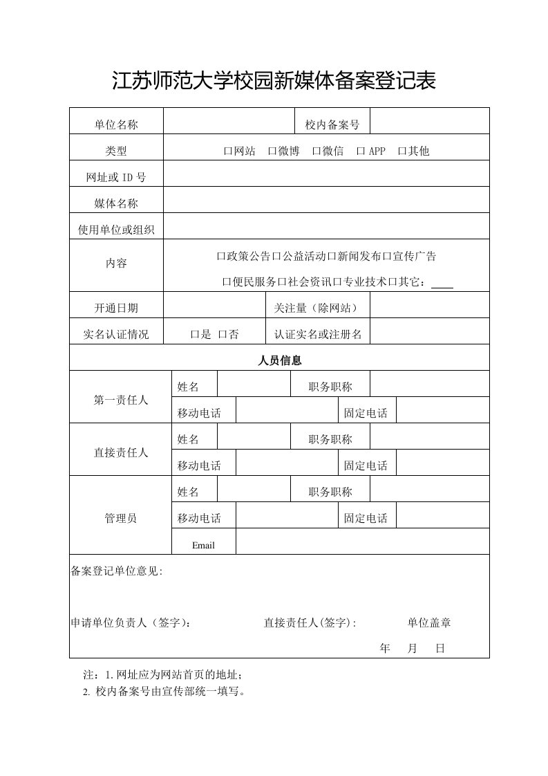 江苏师范大学校园新媒体备案登记表