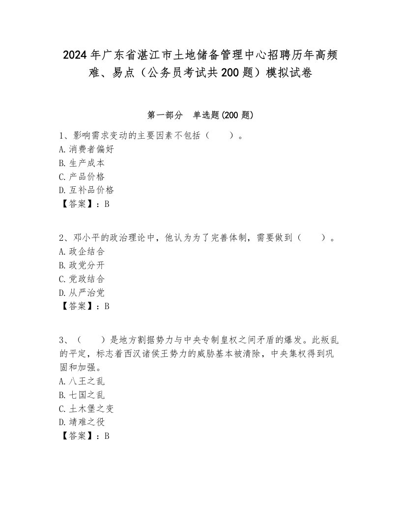 2024年广东省湛江市土地储备管理中心招聘历年高频难、易点（公务员考试共200题）模拟试卷1套