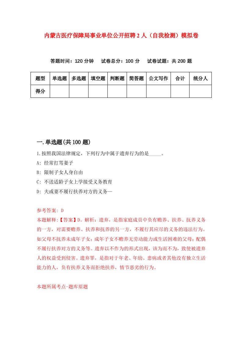 内蒙古医疗保障局事业单位公开招聘2人自我检测模拟卷3