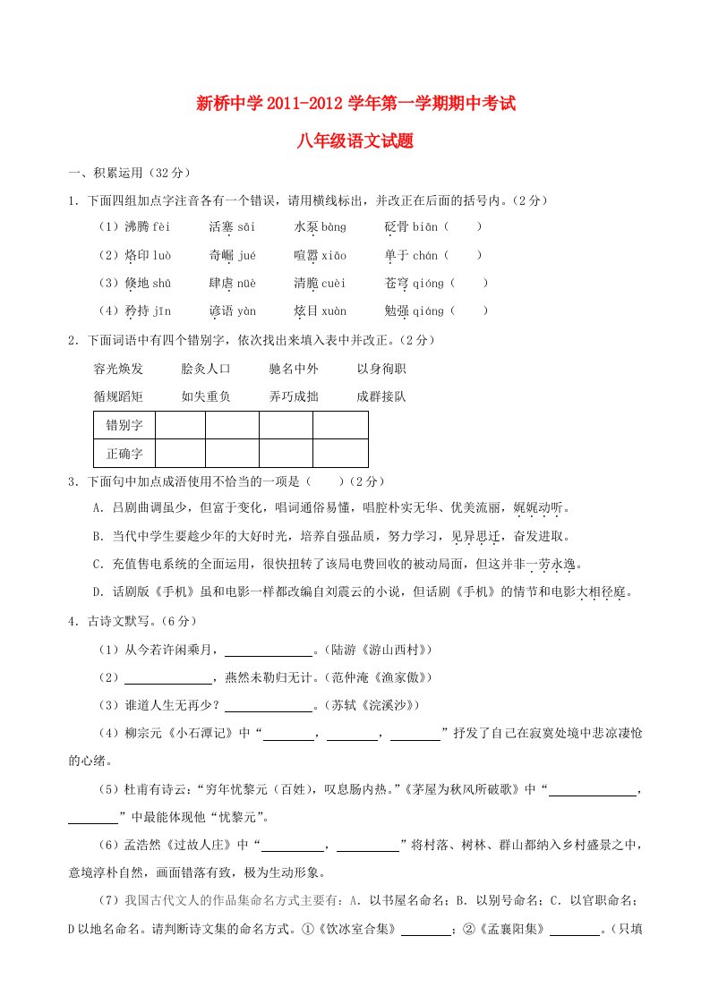 江苏省新桥中学2011-2012学年八年级语文第一学期期中考试试题语文版