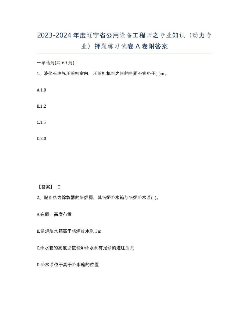 2023-2024年度辽宁省公用设备工程师之专业知识动力专业押题练习试卷A卷附答案