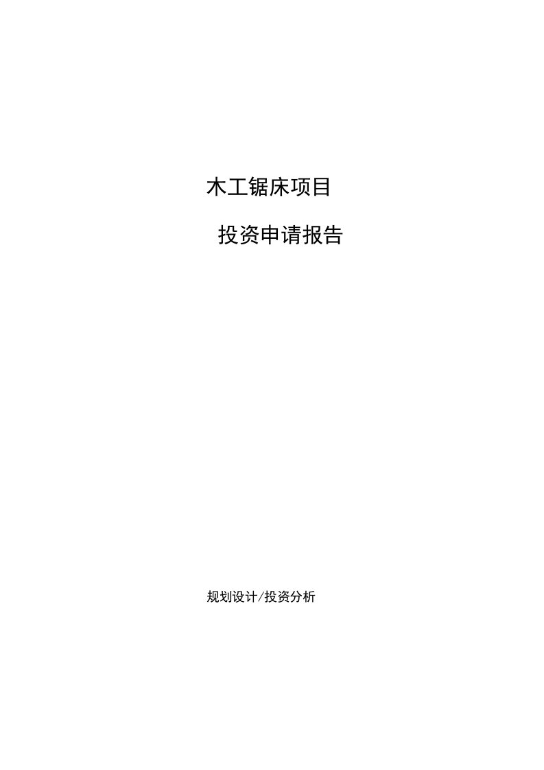 木工锯床项目投资申请报告【参考样例】