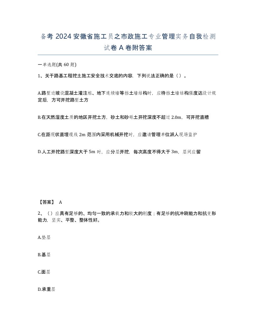 备考2024安徽省施工员之市政施工专业管理实务自我检测试卷A卷附答案