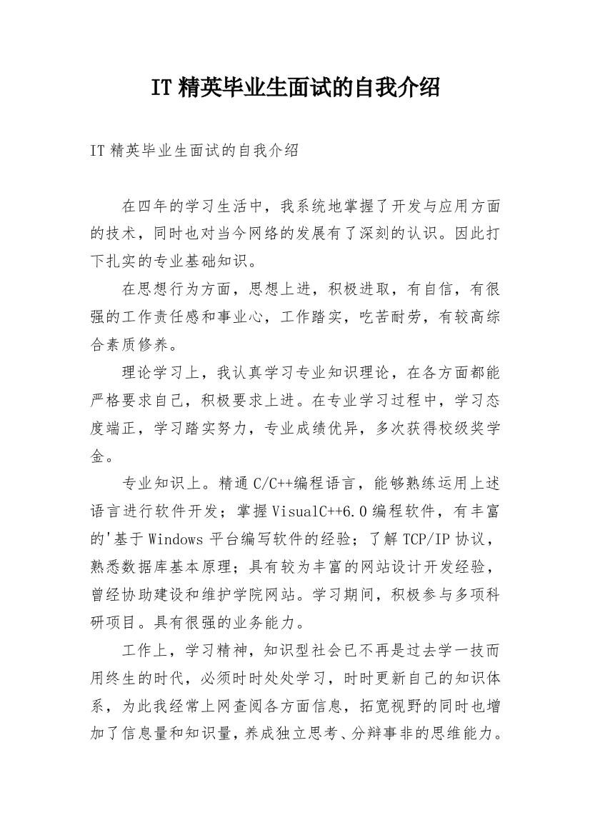 IT精英毕业生面试的自我介绍