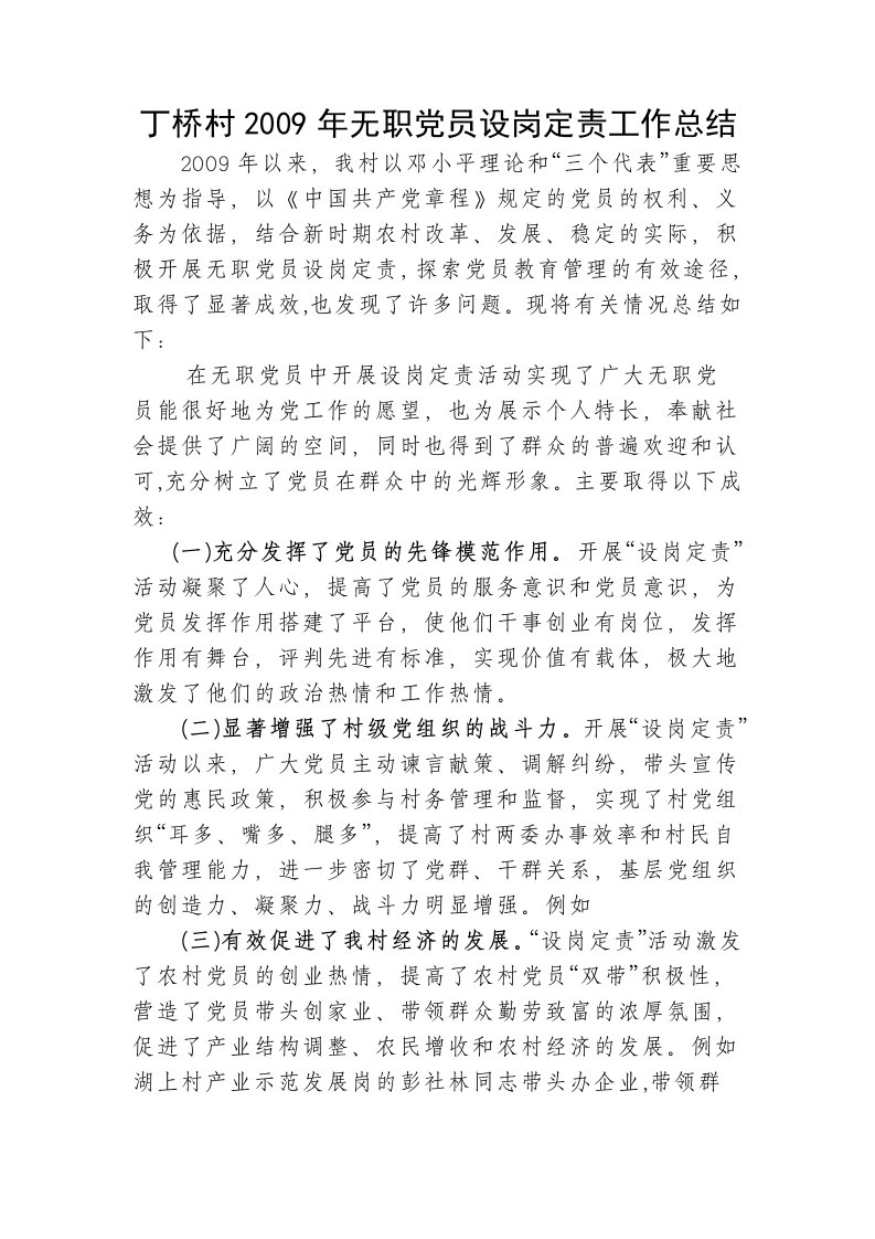 无职党员设岗定责工作总结