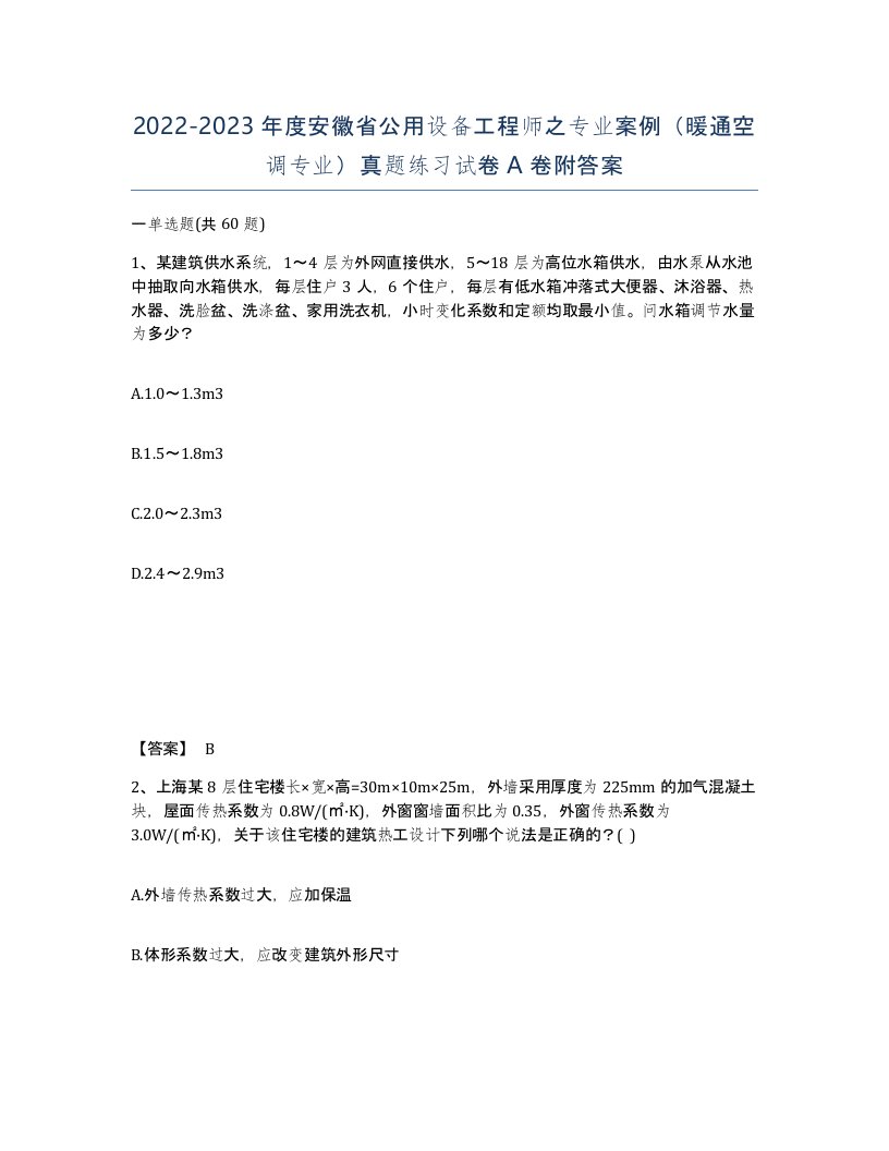 2022-2023年度安徽省公用设备工程师之专业案例暖通空调专业真题练习试卷A卷附答案