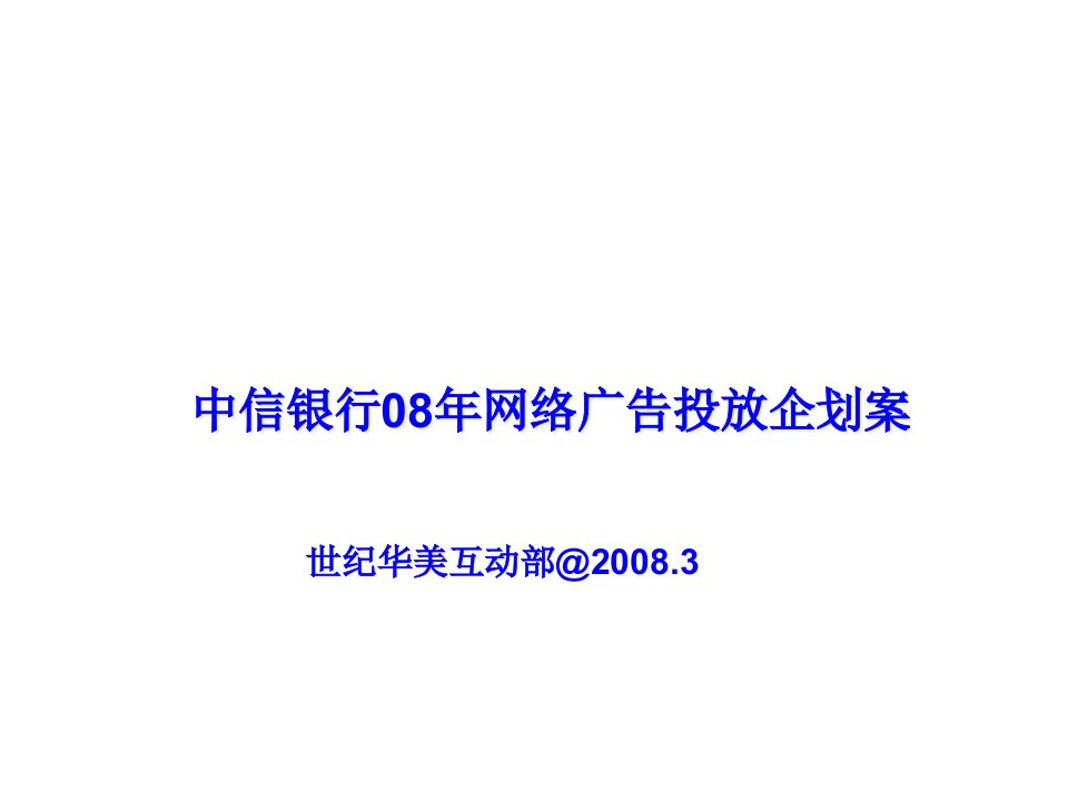 中信银行06年网络广告投放企划案1