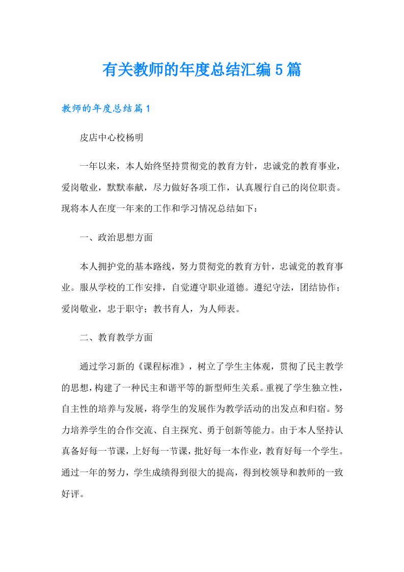 有关教师的年度总结汇编5篇