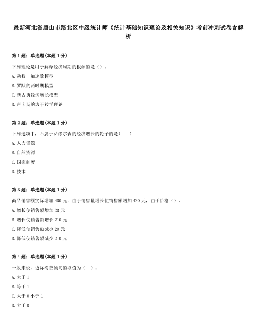 最新河北省唐山市路北区中级统计师《统计基础知识理论及相关知识》考前冲刺试卷含解析