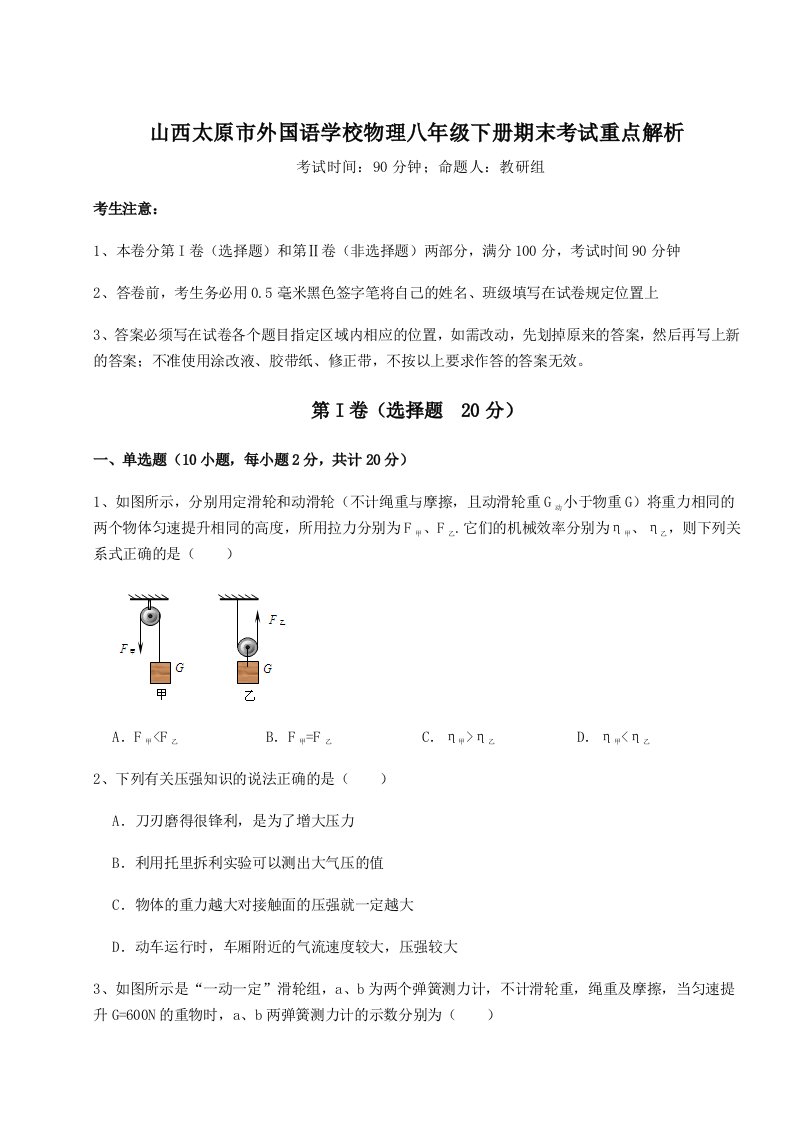 强化训练山西太原市外国语学校物理八年级下册期末考试重点解析试题（解析卷）