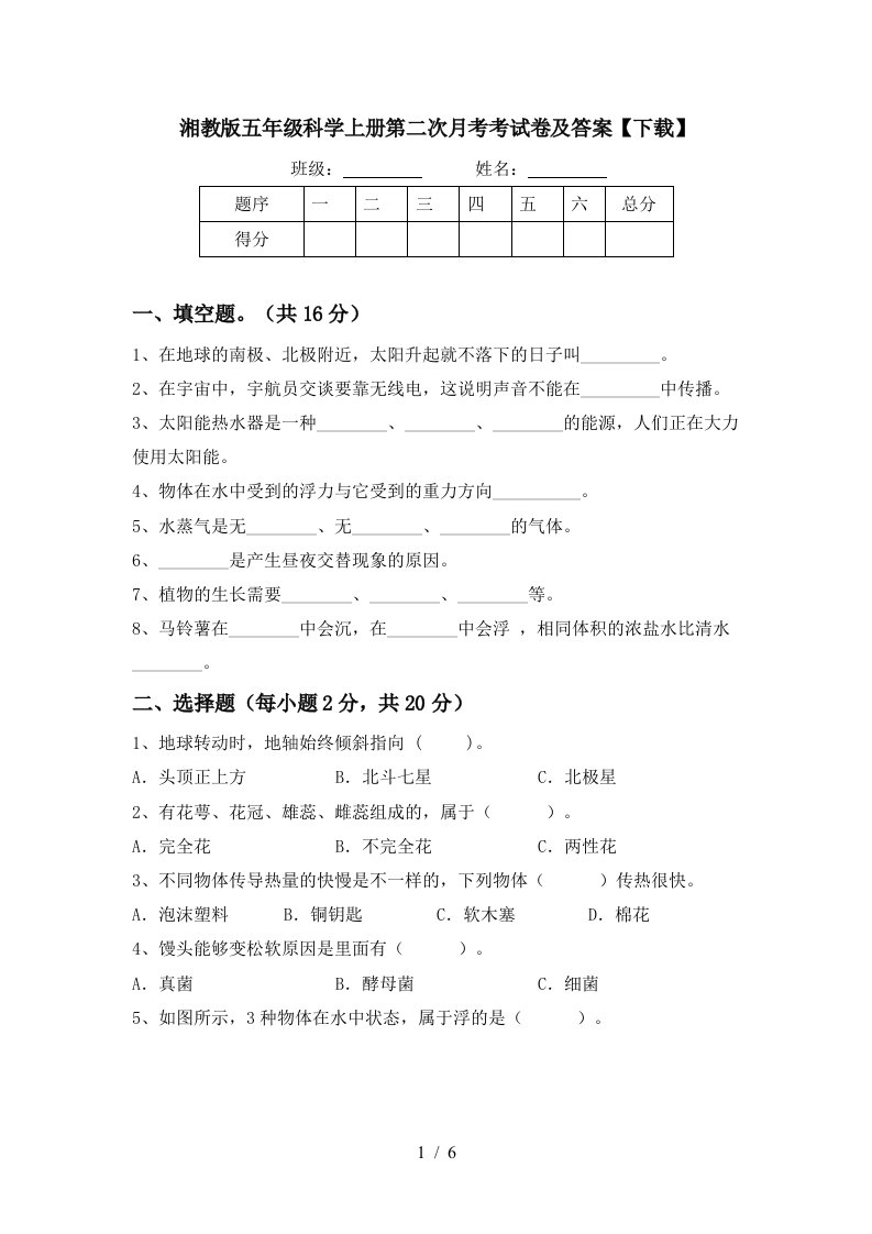 湘教版五年级科学上册第二次月考考试卷及答案下载